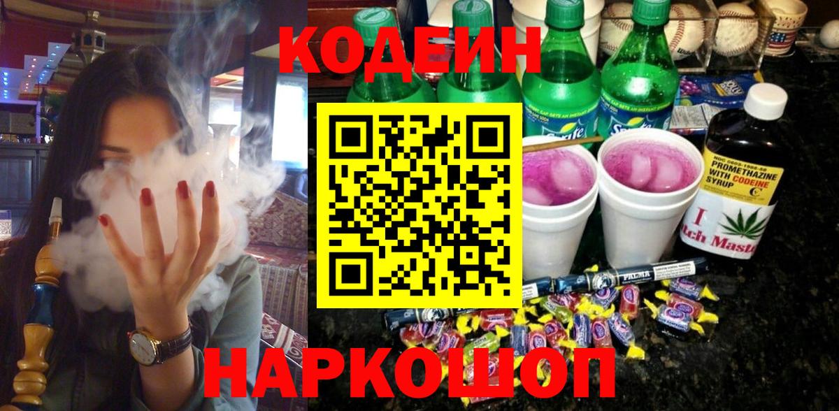 Кодеиновый сироп Lean Purple Drank  Вход с VPN  Кодеин Purple Drank  Нижний Тагил 